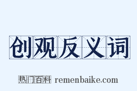 创观反义词是什么意思的图片